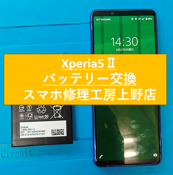 Xperia5Ⅱのバッテリー修理をしました！【スマホ修理工房　上野店】